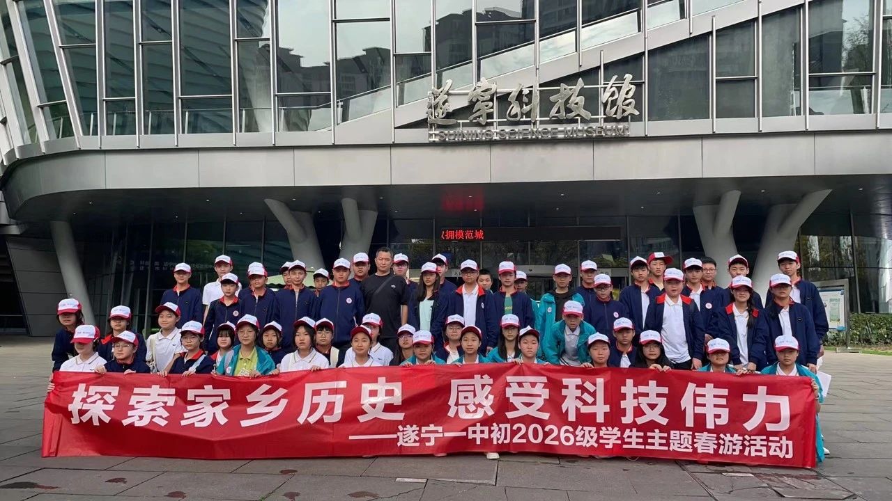 探索家鄉(xiāng)歷史，感受科技偉力——記遂寧一中初2026屆學(xué)生主題春游活動(dòng) 