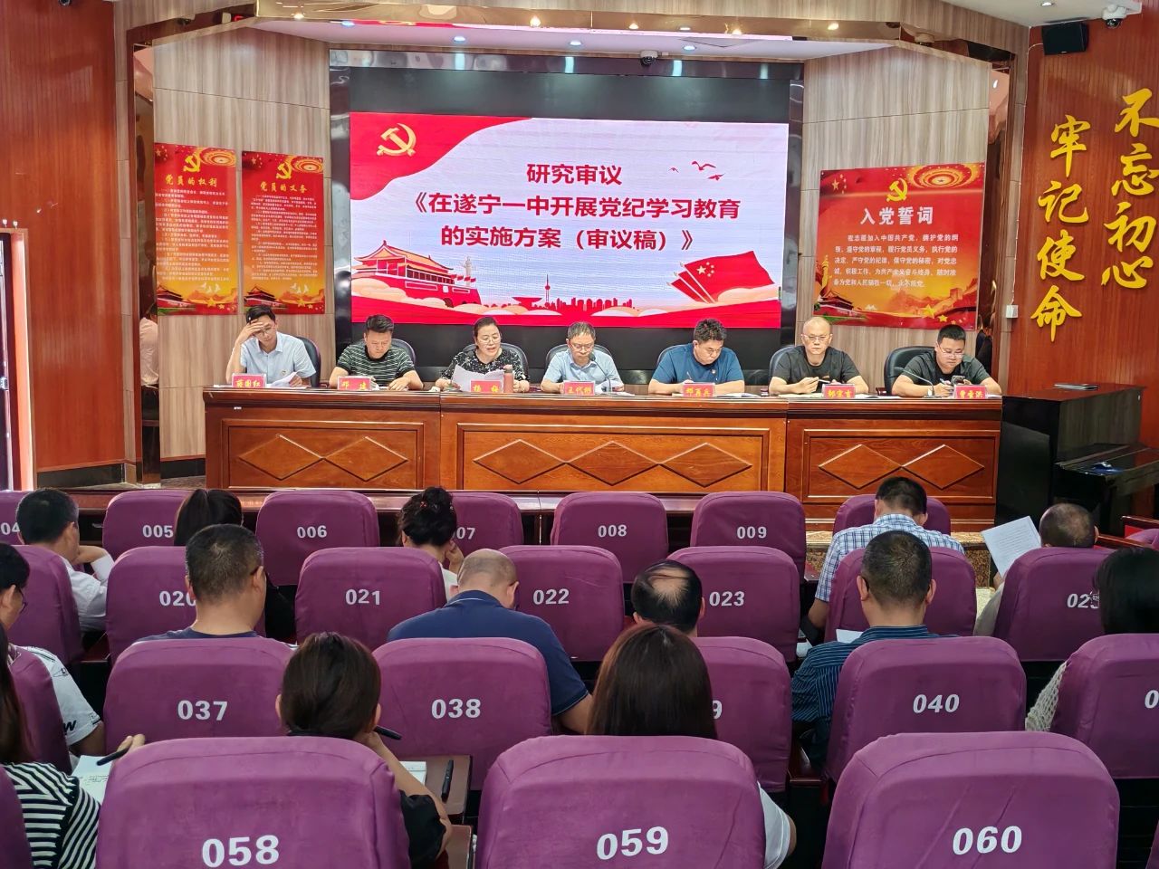 研究審議遂寧一中開(kāi)展黨紀(jì)學(xué)習(xí)教育的實(shí)施方案.jpg