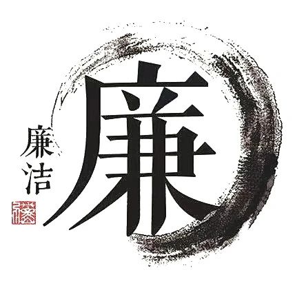 清風(fēng)養(yǎng)正氣 廉潔育人心——遂寧一中“教師節(jié)、中秋節(jié)、國(guó)慶節(jié)”廉潔提醒